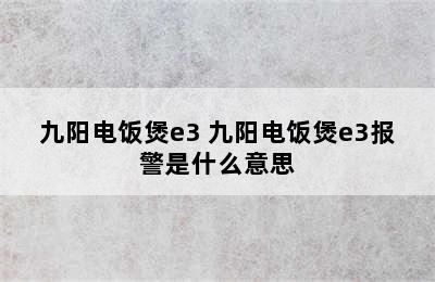 九阳电饭煲e3 九阳电饭煲e3报警是什么意思